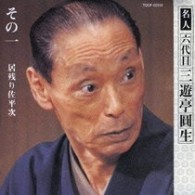 三遊亭圓生（六代目）／六代目三遊亭圓生　その１