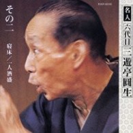 三遊亭圓生（六代目）／六代目三遊亭圓生　その２