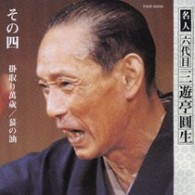 三遊亭圓生（六代目）／六代目三遊亭圓生　その４