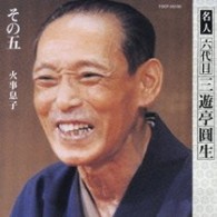 三遊亭圓生（六代目）／六代目三遊亭圓生　その５