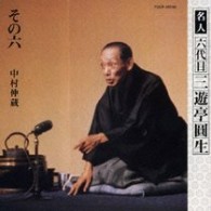 三遊亭圓生（六代目）／六代目三遊亭圓生　その６