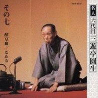 三遊亭圓生（六代目）／六代目三遊亭圓生　その７