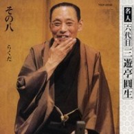 三遊亭圓生（六代目）／六代目三遊亭圓生　その８