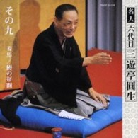 三遊亭圓生（六代目）／六代目三遊亭圓生　その９