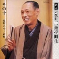 三遊亭圓生（六代目）／六代目三遊亭圓生　その１０