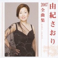 由紀さおり／由紀さおり２００７全曲集