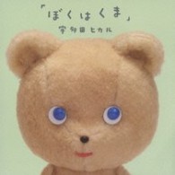 宇多田ヒカル／ぼくはくま【通常盤】