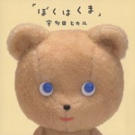 宇多田ヒカル／ぼくはくま【通常盤／ＤＶＤ付】