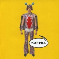 ウルフルズ／ベストやねん【通常盤】