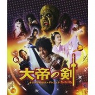 Ａｋｉｒａ　Ｍｉｔａｋｅ／映画『大帝の剣』オリジナル・サウンド・トラック【東映配給映画「大帝の剣」Ｏ．サントラ】