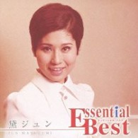 黛ジュン／エッセンシャル・ベスト　黛ジュン