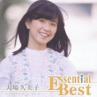 大場久美子／エッセンシャル・ベスト　大場久美子