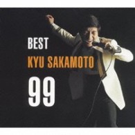 坂本九／ベスト・坂本九・９９【一部モノラル】