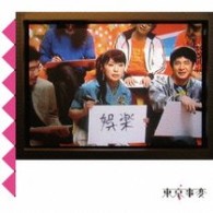 東京事変／娯楽（バラエティ）