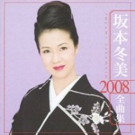 坂本冬美／坂本冬美　２００８全曲集
