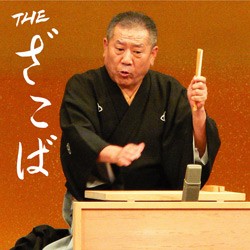 桂ざこば（二代目）／ＴＨＥ　ざこば【ＤＶＤ付】
