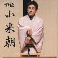 桂小米朝／ＴＨＥ　小米朝【ＤＶＤ付】