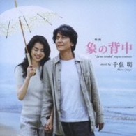 サントラ／「象の背中」サウンドトラック【松竹配給映画「象の背中」Ｏ．サントラ】