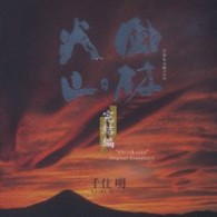 ＴＶサントラ／風林火山～完結編～【ＮＨＫテレビ・ドラマ「風林火山」より】