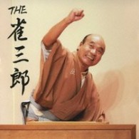 桂雀三郎／ＴＨＥ　雀三郎【ＤＶＤ付】