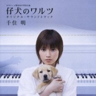 ＴＶサントラ／仔犬のワルツ　オリジナル・サウンドトラック【ＮＴＶ系ドラマ「仔犬のワルツ」より】