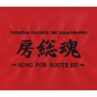 氣志團／ＫＩＳＨＩＤＡＮ　ＧＲＡＴＥＦＵＬ　ＥＭＩ　ＹＥＡＲＳ　２００１～２００８　房総魂～ＳＯＮＧ　ＦＯＲ　ＲＯＵＴＥ１２７【通常盤】