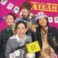 アルファ／パーティー野郎Ａチーム