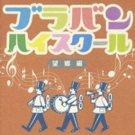 岩井直溥／ブラバン・ハイスクール　望郷編