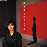 薬師丸ひろ子／夢十話【紙ジャケット仕様】