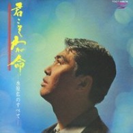 水原弘／君こそわが命－水原弘のすべて－【紙ジャケット仕様】