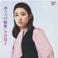 小川知子／ゆうべの秘密【紙ジャケット仕様】