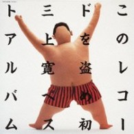 三上寛／このレコードを盗め！！【生産限定盤／紙ジャケット仕様】