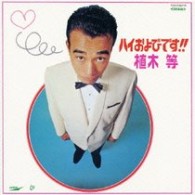 植木等／ハイおよびです！！【生産限定盤／紙ジャケット仕様】