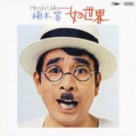 植木等／女の世界【生産限定盤／紙ジャケット仕様】