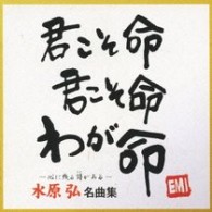 水原弘／水原弘　名曲集