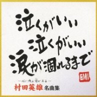 村田英雄／村田英雄　名曲集