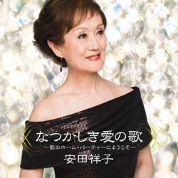 安田祥子／なつかしき愛の歌～歌のホーム・パーティーにようこそ～