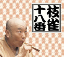 桂枝雀／十八番　ＣＤ　ＢＯＸ