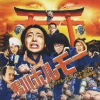 サントラ／映画「鴨川ホルモー」オリジナル・サウンドトラック
