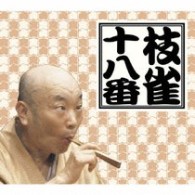 桂枝雀／ＣＤ版「枝雀の十八番」【通常盤】