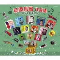 植木等／萩原哲晶　作品集～ハイそれまでョ～