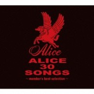 アリス／ＡＬＩＣＥ　３０　ＳＯＮＧＳ～ｍｅｍｂｅｒ’ｓ　ｂｅｓｔ　ｓｅｌｅｃｔｉｏｎ～