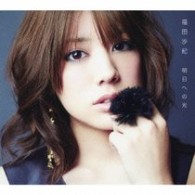 福田沙紀／明日への光【豪華盤】（初回生産限定）
