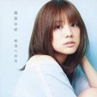 福田沙紀／明日への光【通常盤】