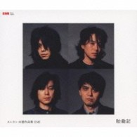 エレファントカシマシ／エレカシ自選作品集　ＥＭＩ　胎動記