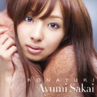 阪井あゆみ／ＫＯＮＡＹＵＫＩ