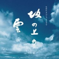 サラ・ブライトマン×久石譲／ＮＨＫスペシャルドラマ「坂の上の雲」オリジナル・サウンドトラック