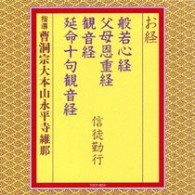 曹洞宗大本山永平寺維那／お経／般若心経　父母恩重経　観音経　延命十句観音経　信徒勤行