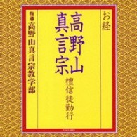 高野山真言宗教学部／お経／高野山真言宗　壇信徒勤行