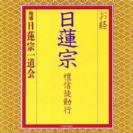 日蓮宗一道会／お経／日蓮宗　檀信徒勤行